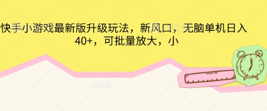 快手小游戏最新版升级玩法，新风口，无脑单机日入40+，可批量放大-众狼学堂
