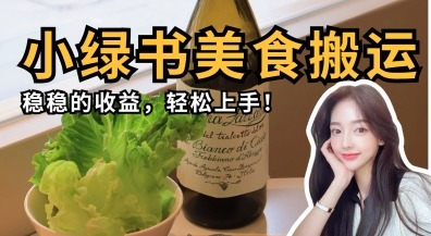 微信小绿书美食搬运，稳稳的收益，轻松上手-众狼学堂