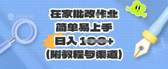在家批改作业，简单易上手，日入 100+(附教程与渠道)-众狼学堂