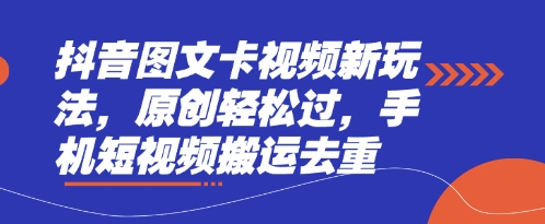 抖音图文卡视频新玩法，原创轻松过，手机短视频搬运去重-众狼学堂