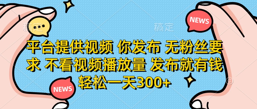 （14317期）平台提供视频 你发布 无粉丝要求 不看视频播放量 发布就有钱 轻松一天300+-众狼学堂