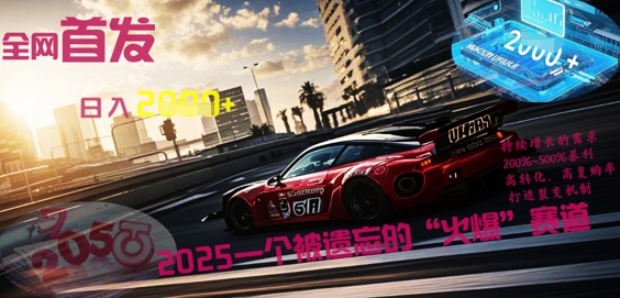 全网首发：2025一个被遗忘的“火爆”赛道轻松日入多张-众狼学堂