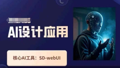 Ai设计应用课，​SD-webui工作原理使用技巧-众狼学堂