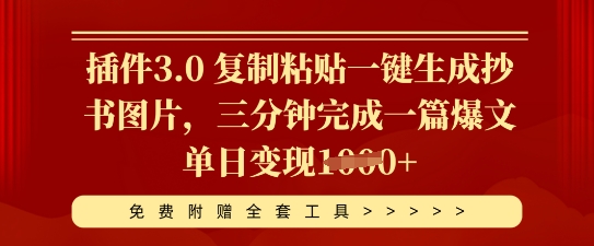 插件3.0 复制粘贴一键生成抄书图片，三分钟完成一篇爆文单日变现多张-众狼学堂