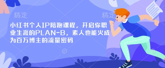 小红书个人IP陪跑课程，开启你职业生涯的PLAN-B，素人也能火成为百万博主的流量密码-众狼学堂