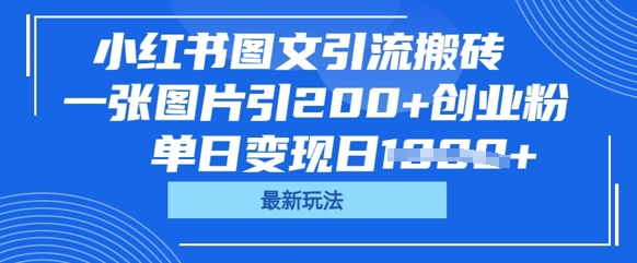 小红书图文引流搬砖，一张图片引200+创业粉，单日变现日数张-众狼学堂