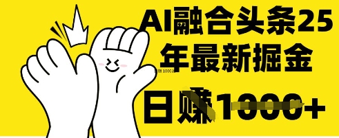 掌握这招：DeepSeek 融合今日头条，一键复制粘贴，日入 1k【揭秘】-众狼学堂