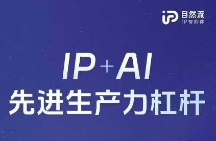 25年自然流AI智能体线下课程，IP+AI先进生产力杠杆(官方笔记+全套课件+完整录音)-众狼学堂