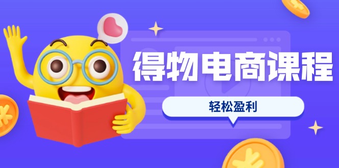（14146期）得物电商课程合集，选品、优化、定价全攻略，7天SOP单品爆红，轻松盈利-众狼学堂