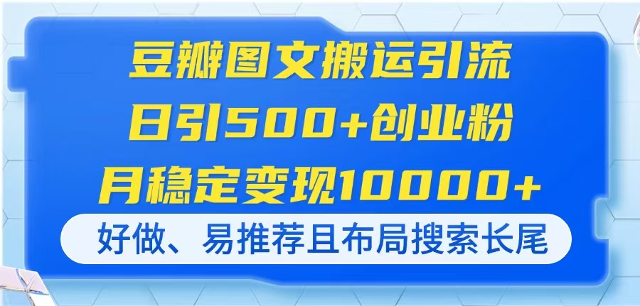 （14323期）豆瓣图文搬运引流，日引500+创业粉，月稳定变现10000+，好做、易推荐且...-众狼学堂
