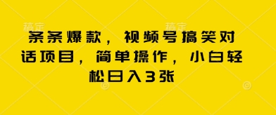 条条爆款，视频号搞笑对话项目，简单操作，小白轻松日入3张-众狼学堂