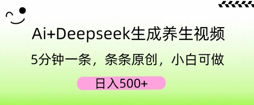 AI+Deepseek生成养生视频，5分钟一条，条条原创，小白可做，日入5张-众狼学堂