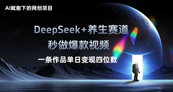 AI赋能下的网创项目，DeepSeek+养生赛道，秒做爆款视频一条作品单日变现三位数-众狼学堂
