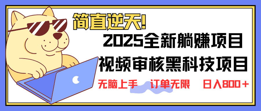 （14141期）2025 全新视频审核黑科技项目登场，新手小白无脑上手5秒闭眼出单，订单...-众狼学堂