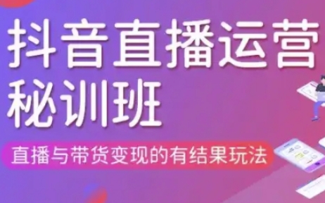 直播运营个体培训(更新3月21-22日现场课),直播与带货变现的有结果玩法-众狼学堂