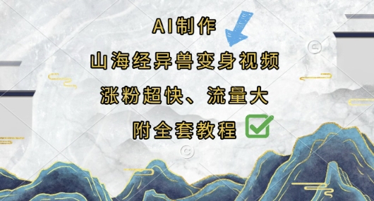 AI制作山海经异兽变身视频，涨粉超快，流量大，附全套教程-众狼学堂