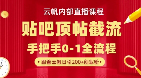【云帆内部直播课】百度贴吧顶帖回帖引流玩法，单号单日引300+精准创业粉-众狼学堂