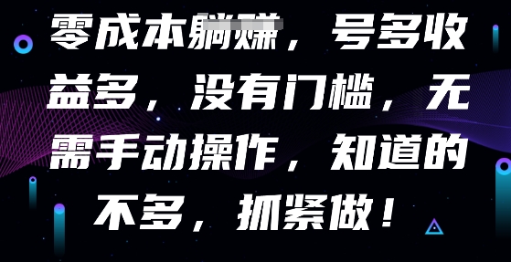 零成本全自动，号多收益多，没有门槛，无需手动-众狼学堂