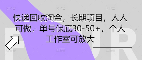 快递回收淘金，长期项目，人人可做，单号保底30-50+，个人工作室可放大-众狼学堂