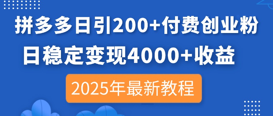 （14217期）拼多多日引200+付费创业粉，日稳定变现4000+收益，2025年最新教程-众狼学堂