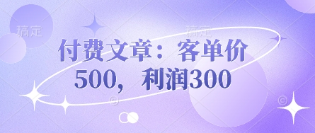 付费文章：客单价500，利润300-众狼学堂