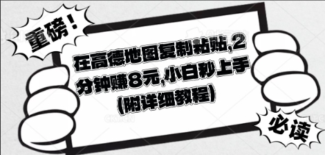 在高德地图复制粘贴，2分钟挣8块，小白秒上手-众狼学堂