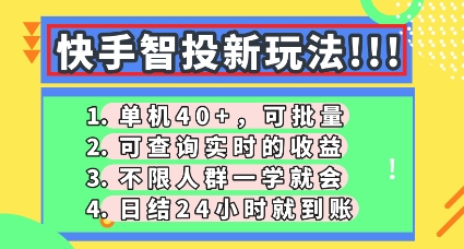 快手智投新玩法，单机日入40+，可批量，可查询实时收益，零门槛【揭秘】-众狼学堂