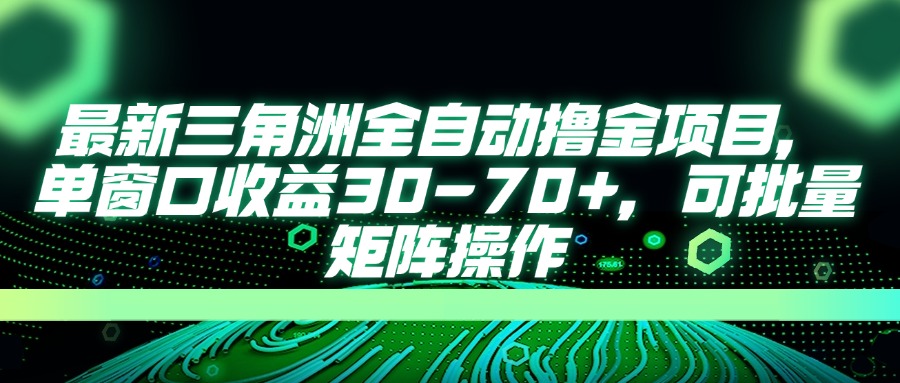 （14191期）最新三角洲全自动撸金项目，单窗口收益30-70+，可批量矩阵操作-众狼学堂