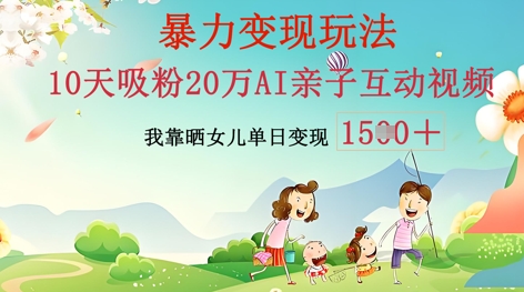 AI亲子互动视频制作：零基础轻松变现，无需复杂技术，小白也能轻松上手-众狼学堂