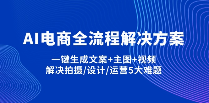 （14200期）AI电商全流程解决方案,一键生成文案+主图+视频,解决拍摄/设计/运营5大难题-众狼学堂
