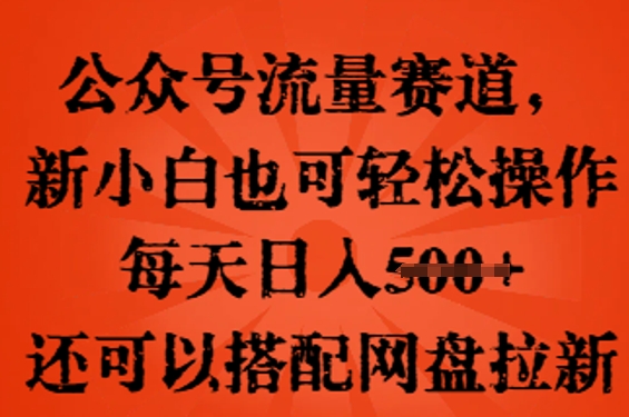 公众号流量赛道，新人小白也可轻松上手操作，每天日入100+，还可以搭配网盘拉新-众狼学堂