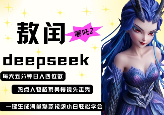 deepseek+哪吒2敖润姑姑走秀+爆款视频，起号快，爆款多，每天五分钟，日入四位数-众狼学堂
