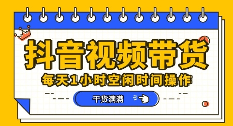 抖音短视频带货赛道，总体来说收益还是比较可观的，一部手机就能操作-众狼学堂