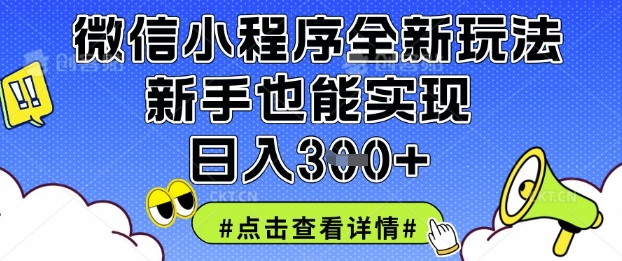 微信小程序全新玩法，新手也能实现日入3张【揭秘】-众狼学堂