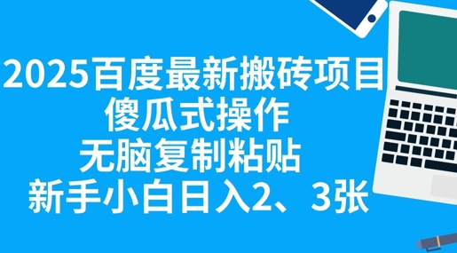 2025百度最新搬砖项目，傻瓜式操作，无脑复制粘贴，新手小白日入2张-众狼学堂