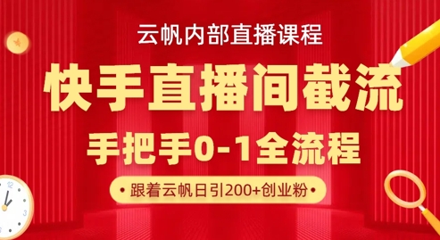 云帆内部直播课·快手直播间截流玩法，日引100+创业粉-众狼学堂