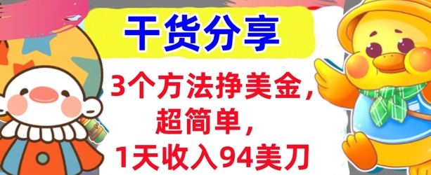3个方法挣美金，超简单，1天收入94刀，0门槛，干货分享-众狼学堂
