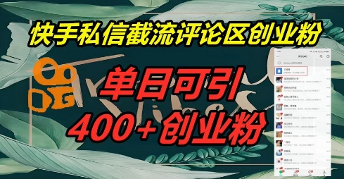 快手私信截流创业粉，一天引流400+-众狼学堂