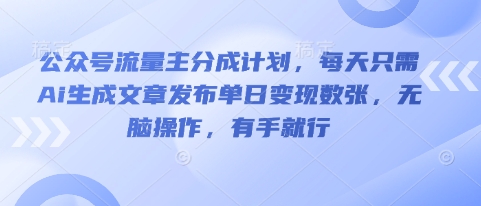 公众号流量主分成计划，每天只需Ai生成文章发布单日变现数张，无脑操作，有手就行-众狼学堂