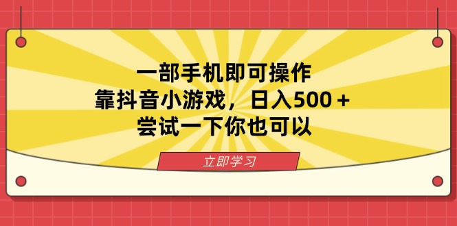 （14206期）一部手机即可操作，靠抖音小游戏，日入500＋，尝试一下你也可以-众狼学堂