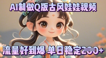 利用AI制做Q版古风娃娃视频，只需三步新手也能做出流量好到爆-众狼学堂