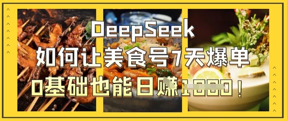 DeepSeek如何让美食号7天爆单，0基础也能日入1k-众狼学堂