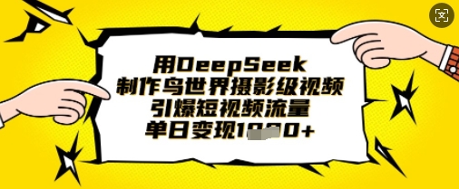 用DeepSeek制作鸟世界摄影级视频，引爆短视频流量，单日变现1k-众狼学堂
