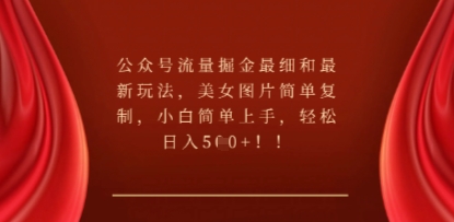 公众号流量掘金最细和最新玩法，美女图片简单复制，小白简单上手-众狼学堂