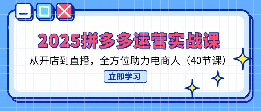 （14259期）2025拼多多运营实战课，从开店到直播，全方位助力电商人（40节课）-众狼学堂
