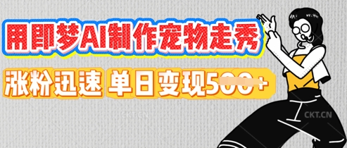 用即梦AI制作宠物走秀，涨粉迅速，单日变现5张-众狼学堂