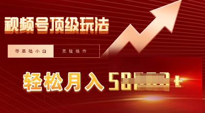 视频号短剧搬运顶级玩法，纯小白月入过W+，狂怼玩法当天见收益-众狼学堂