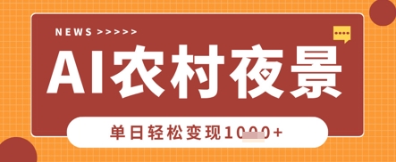 Deepseek制作农村夜景视频，一条视频点赞20W+，单日变现数张-众狼学堂