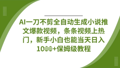 AI一刀不剪全自动生成小说推文爆款视频，条条视频上热门，新手小白也能当天日入数张-众狼学堂