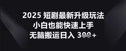 2025短剧最新升级玩法，小白也能快速上手，无脑搬运日入3张-众狼学堂